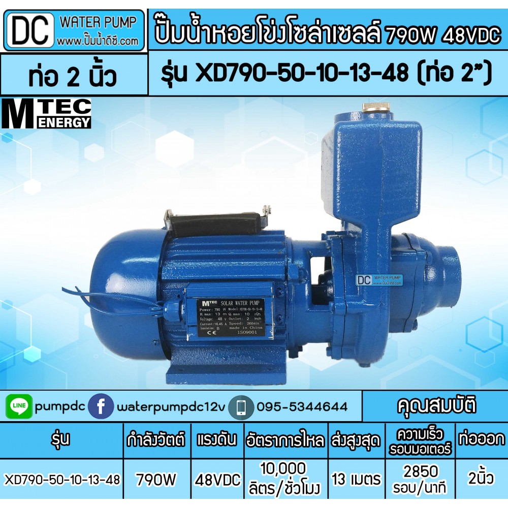 ปั้มน้ำโซล่าเซลล์หอยโข่ง 790W 48V ยี่ห้อMTEC รุ่น XD790-50-10-13-48